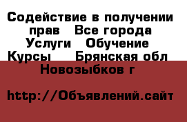 Содействие в получении прав - Все города Услуги » Обучение. Курсы   . Брянская обл.,Новозыбков г.